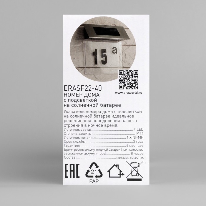 Садовый светильник &laquo;ЭРА&raquo; на солнечной батарее &laquo;Номер дома&raquo;, 20 &times; 18 &times; 5 см, свечение белое