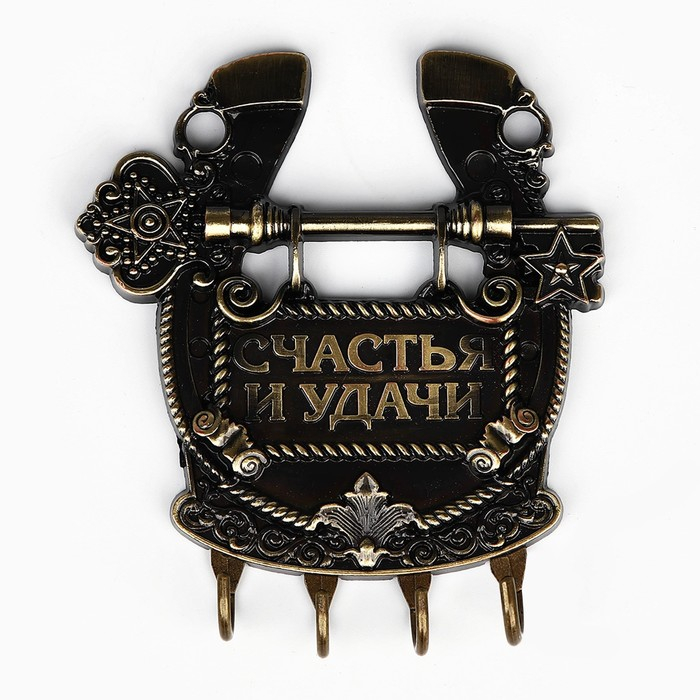Ключница настенная-подкова «Счастья и удачи», 11 х 12,5 см. Ключница настенная-подкова «Счастья и удачи», 11 х 12,5 см.