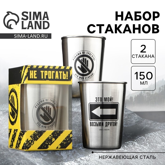 Набор стаканов &laquo;Руками не трогать&raquo;, 2 шт х 150 мл