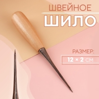 Шило швейное, 12 × 2 см Шило швейное, 12 × 2 см