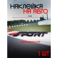 Наклейка на авто SPORT, металлическая, 14&times;2 см, черный