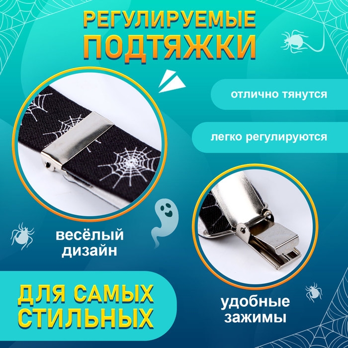 Карнавальные подтяжки &laquo;Паучий мир&raquo;