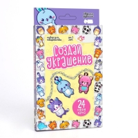 Набор для творчества &laquo;Создай украшение&raquo;