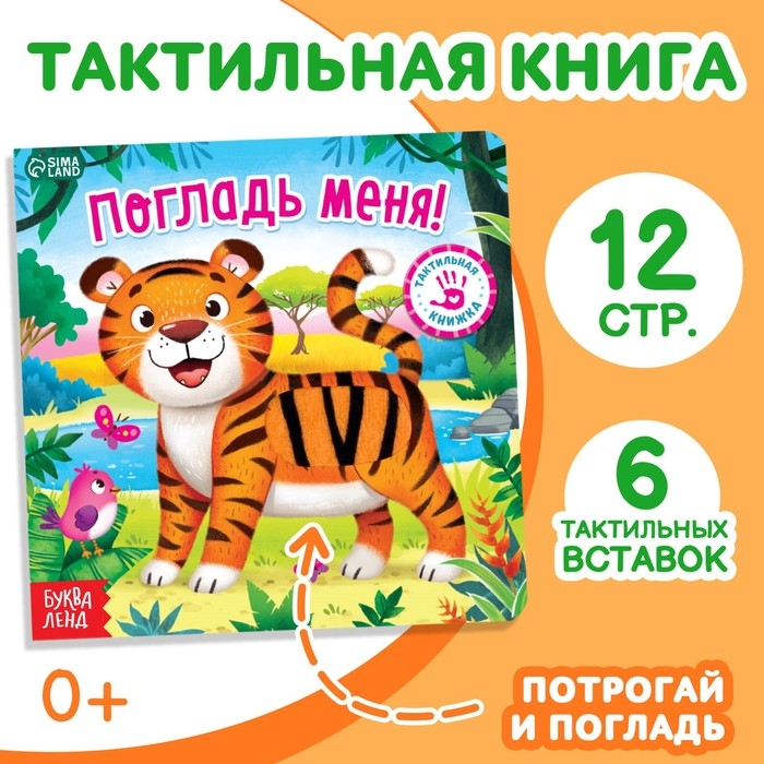 Тактильная книжка &laquo;Погладь меня&raquo;