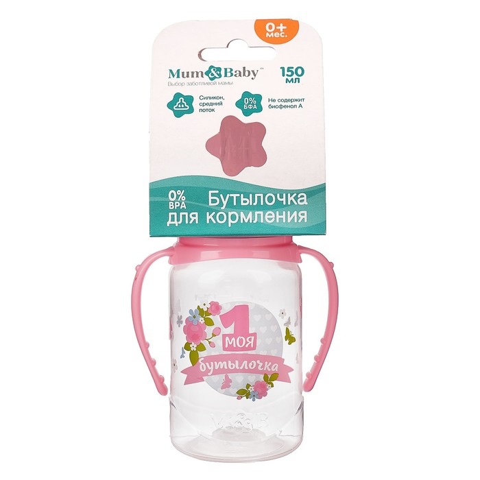 Бутылочка для кормления с ручками &laquo;Моя первая бутылочка&raquo;, классическое горло, 150 мл., от 0 мес., цвет розовый