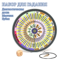 Набор для гадания "Диагностическая доска+маятник+кубик" Набор для гадания "Диагностическая доска+маятник+кубик"