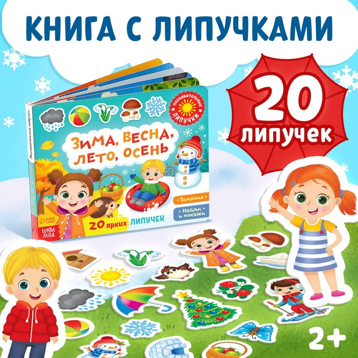 Книжка с липучками &laquo;Зима, весна, лето, осень&raquo; 12 стр.