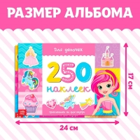 250 наклеек набор &laquo;Для девочек&raquo;, 2 шт. по 8 стр.