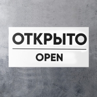 Табличка ОТКРЫТО/ЗАКРЫТО двусторонняя 100&times;200