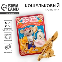 Кошельковый талисман: сувенир фигурка в кошелек &laquo;Кошельковый талисман: ложка загребушка&raquo;, 1,5 х 1 см.