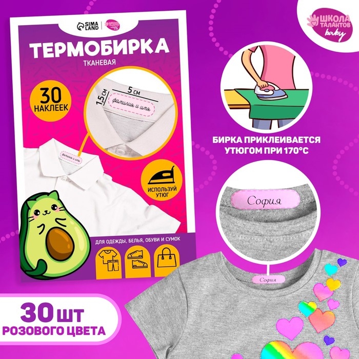 Термобирки для одежды. Набор именных термонаклеек для маркировки детских вещей «Авокотик», 30 шт Термобирки для одежды. Набор именных термонаклеек для маркировки детских вещей «Авокотик», 30 шт