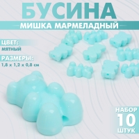 Бусина &laquo;Мишка мармеладный&raquo; 1,8&times;1,2&times;0,8 см, (набор 10 шт.), цвет мятный