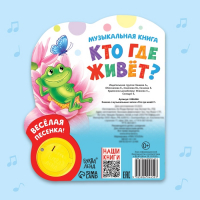 Музыкальная книга &laquo;Кто где живёт&raquo;, 14,4 х 17 см, 10 стр.