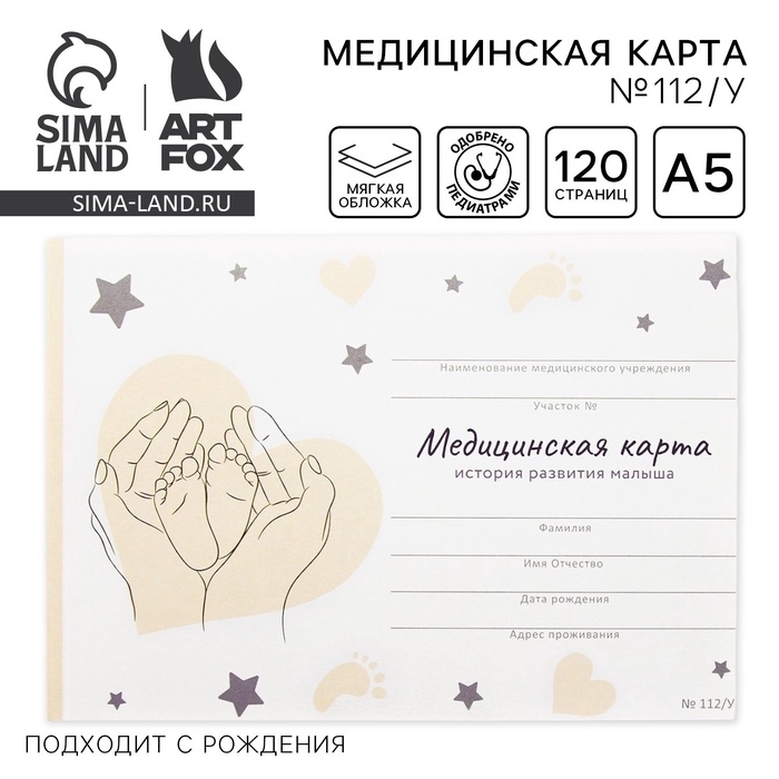 Медицинская карта ребенка А5, 60 листов. Форма №112/у &laquo;Звезды и сердечки&raquo;