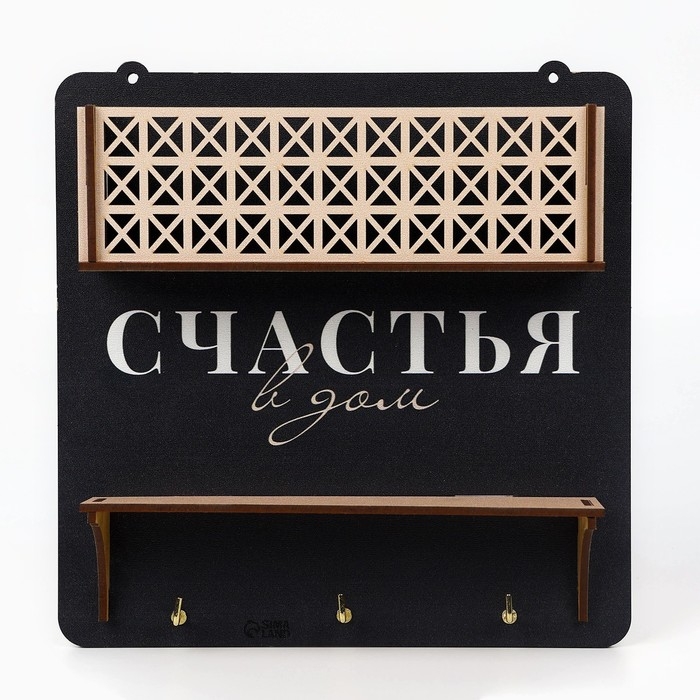 Ключница настенная с полкой с полкой и карманом &laquo;Счастья&raquo;, 20 х 20 см.
