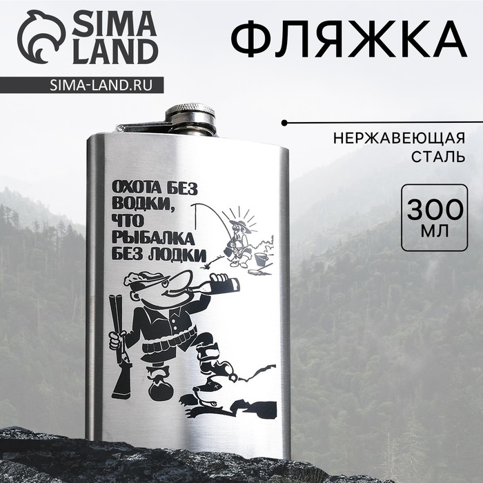 Фляжка &laquo;Охота без водки&raquo; 300 мл