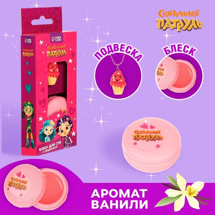 Блеск для губ детский с подвеской, вкус ванили, 10 гр Блеск для губ детский с подвеской, вкус ванили, 10 гр "Подружки", Сказочный патруль