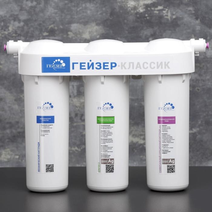 Система для фильтрации воды для жесткой воды &laquo;Гейзер. Классик&raquo;