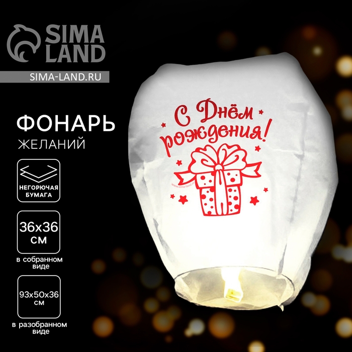 Небесный фонарик &laquo;С днём рождения!&raquo;