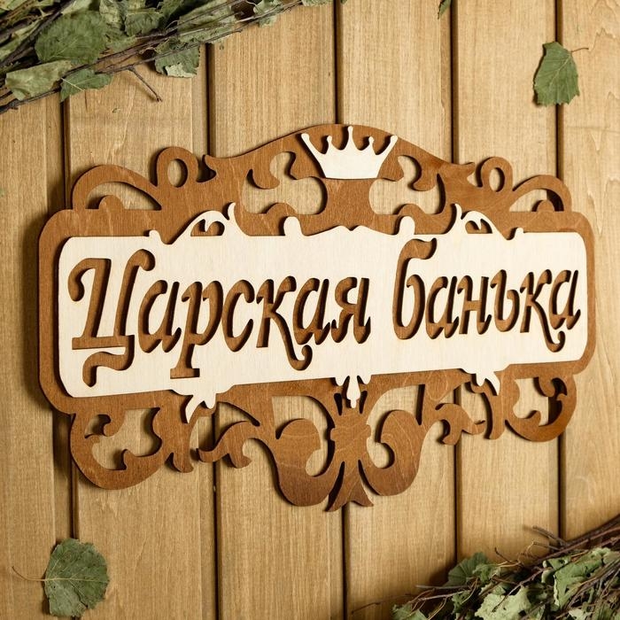 Табличка для бани 40&times;23.5 см "Царская банька"