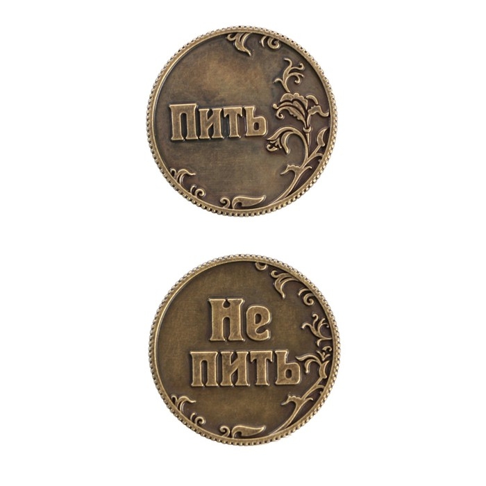 Монета выбора сувенир &laquo;Пить - Не пить&raquo;, d=3,2 см.