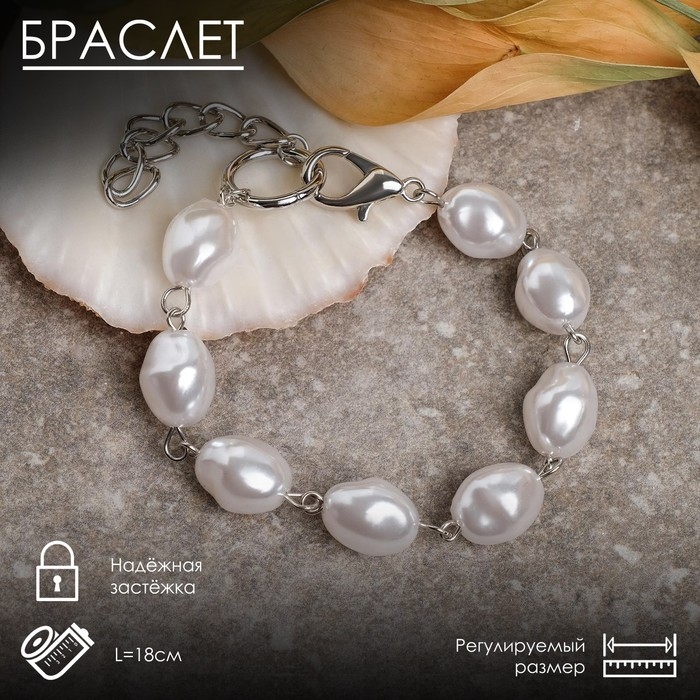 Браслет жемчуг &laquo;Барокко&raquo;, бусины, цвет белый в серебре, L=18 см