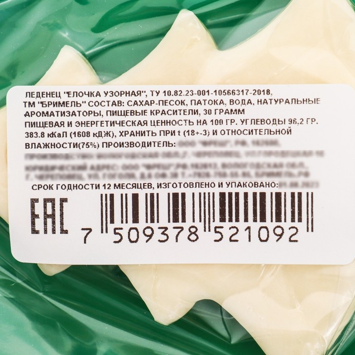 Новый год. Леденец "Елочка узорная", 30г