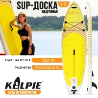 SUP доска надувная универсальная KELPIE 9.5", 290х80х15 см SUP доска надувная универсальная KELPIE 9.5", 290х80х15 см