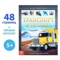 Детская энциклопедия в твёрдом переплёте «Транспорт и техника», 48 стр., 5+ Детская энциклопедия в твёрдом переплёте «Транспорт и техника», 48 стр., 5+