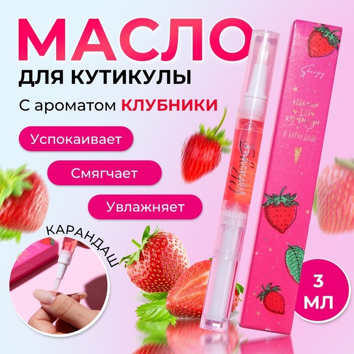 Масло для кутикулы в карандаше «Клубника» Масло для кутикулы в карандаше «Клубника»