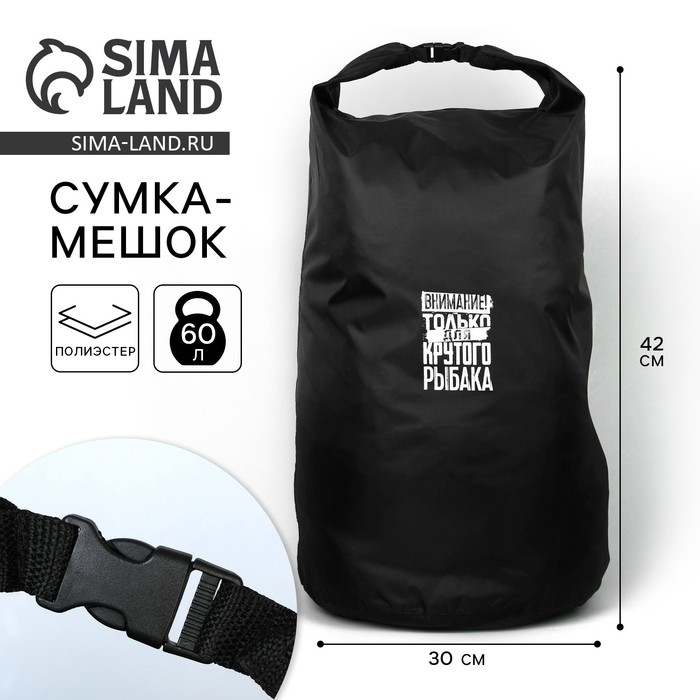 Гермомешок «Для крутого рыбака», 60 л., черный. Гермомешок «Для крутого рыбака», 60 л., черный.