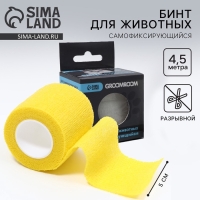 Бинт самофиксирующийся разрывной «Groomroom», 5 см х 4,5 м, желтый Бинт самофиксирующийся разрывной «Groomroom», 5 см х 4,5 м, желтый
