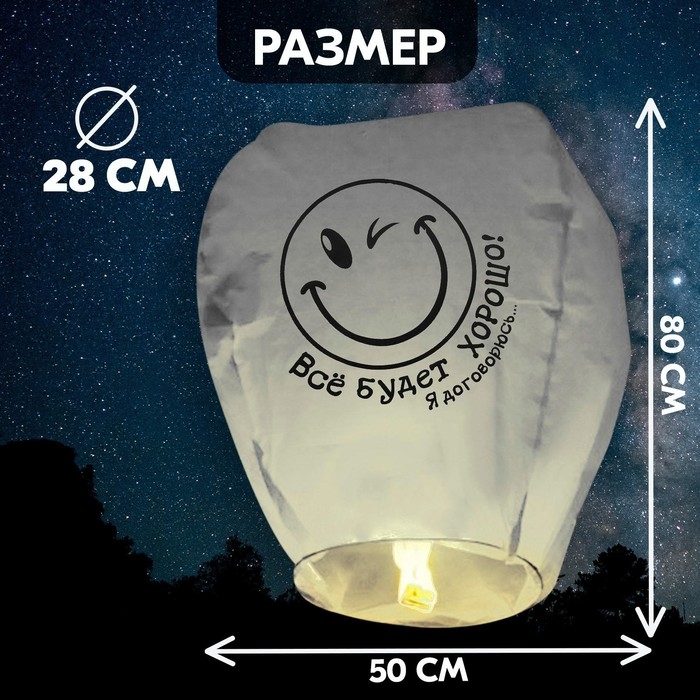 Небесный фонарик &laquo;Всё будет хорошо!&raquo;