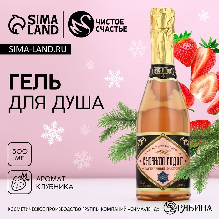 Гель для душа во флаконе шампанское &laquo;С Новым Годом!&raquo;, 500 мл, аромат клубники, ЧИСТОЕ СЧАСТЬЕ