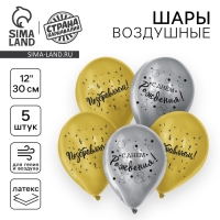 Воздушный шар латексный 12" &laquo;С днём рождения&raquo;, поздравляем, 5 шт.
