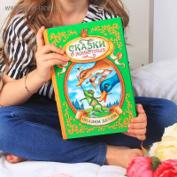 Книга в твёрдом переплёте &laquo;Сказки о животных&raquo;, 128 стр.