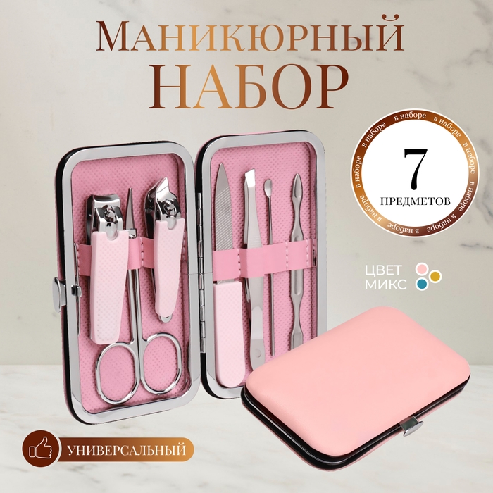 Набор маникюрный «Juice», 7 предметов, в футляре, цвет МИКС Набор маникюрный «Juice», 7 предметов, в футляре, цвет МИКС