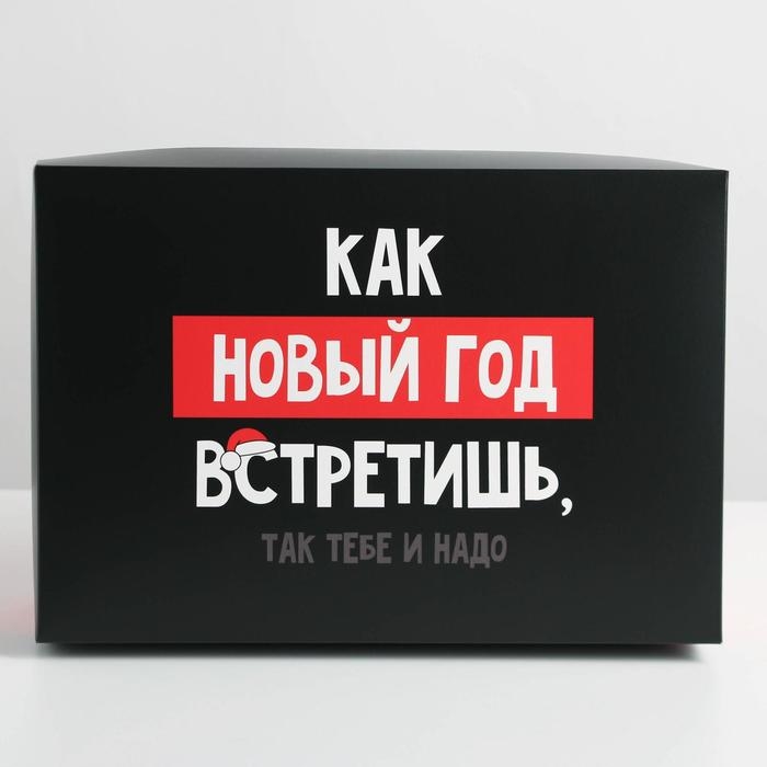 Коробка подарочная новогодняя складная &laquo;Так тебе и надо&raquo;, 30 х 20 х 9 см, Новый год