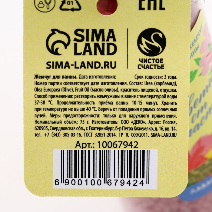 Жемчуг для ванны &laquo;Цвети от счастья!&raquo;, 75 г, аромат лаванды, ЧИСТОЕ СЧАСТЬЕ