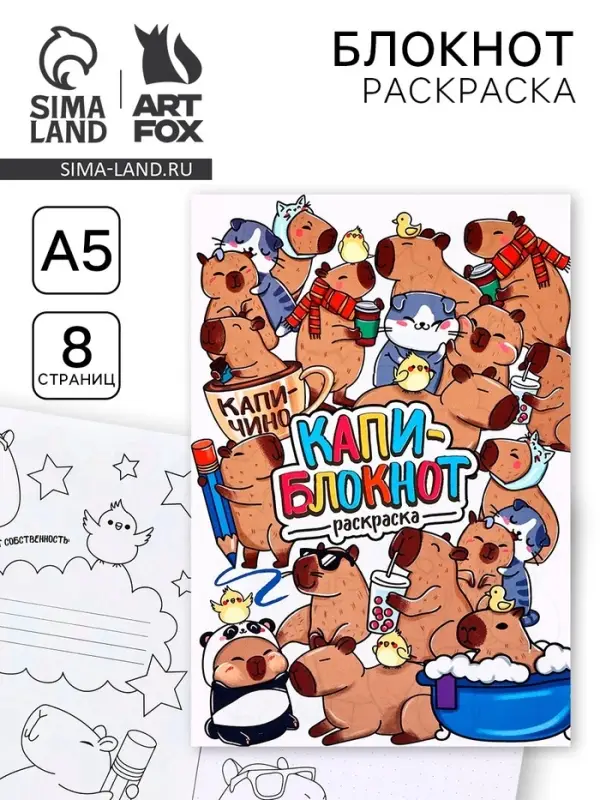 Блокнот раскраска А5, 8 страниц &laquo;Капибара&raquo;