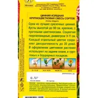 Семена цветов Цинния Крупноцветковая, смесь сортов , Ц/П,0,5 г
