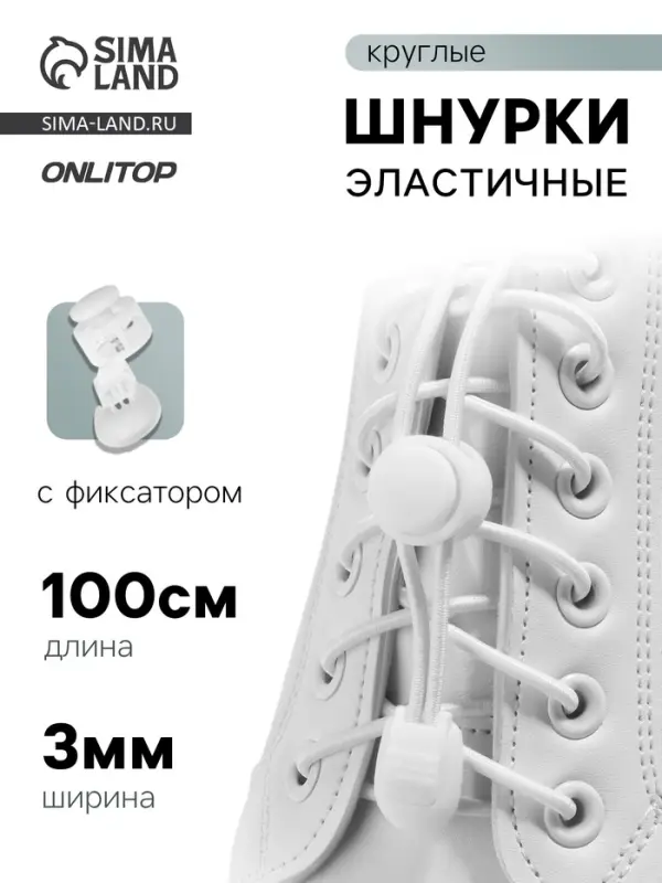 Шнурки для обуви, пара, круглые, с фиксатором, эластичные, d=3 мм, 100 см, белые