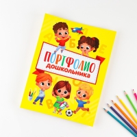 Папка школьная на кольцах &laquo;Портфолио дошкольника&raquo;, 14 листов-разделителей, 24,5 х 32 см.