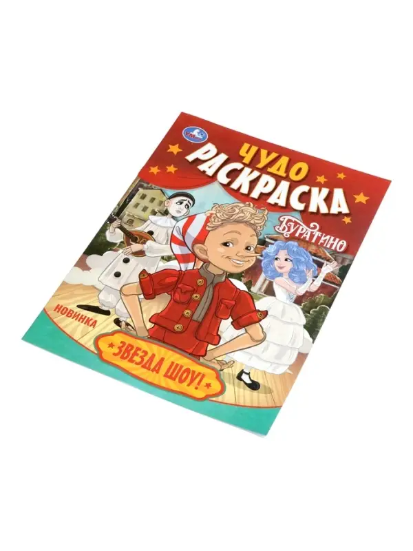Чудо-раскраска &laquo;Буратино. Звезда шоу!&raquo;, 8 стр.