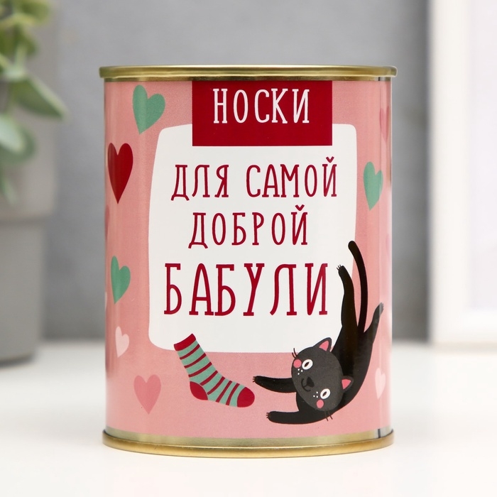 Подарочные носки в банке &laquo;Для самой доброй бабули&raquo;, (внутри носки женские, цвет белый)
