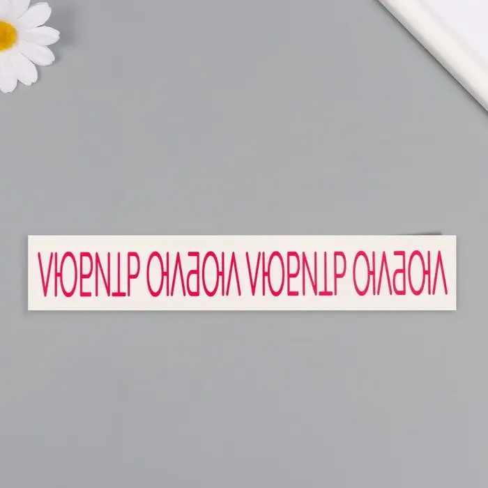 Переводная тату на тело цветная &laquo;Браслет. Люблю любить&raquo;, 20&times;3 см