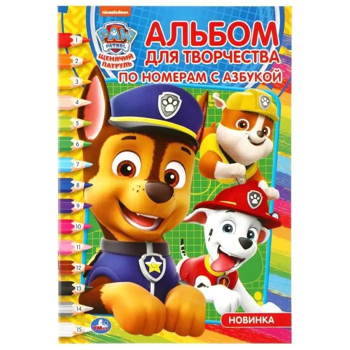 Раскраска по номерам &laquo;Щенячий патруль&raquo;, А5, 16 стр., с азбукой