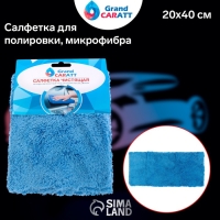 Тряпка для мытья авто, Grand Caratt, плюшевая, 20&times;40 см, синяя