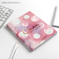 Ежедневник-смешбук с раскраской антистресс А5, 80 л &laquo;Сияй ярче звезд&raquo;
