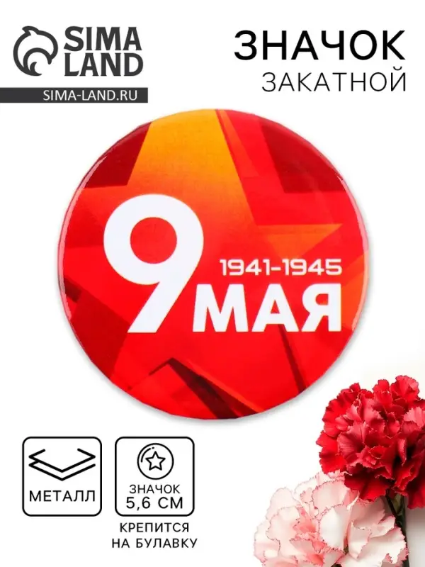 Значок закатной на День Победы &laquo;9 мая&raquo;, d=5.6 см